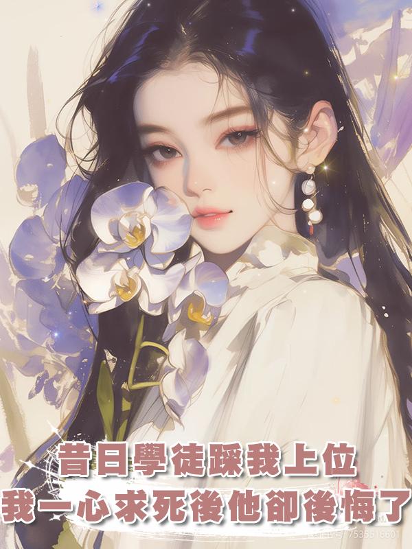 昔日學徒踩我上位,我一心求死後他卻後悔了在線閱讀