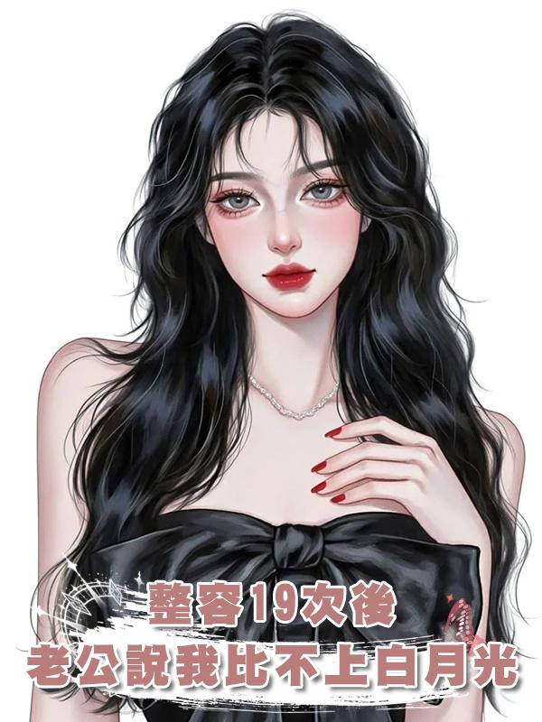 整容19次後,老公說他我還是比不上白月光在線閱讀