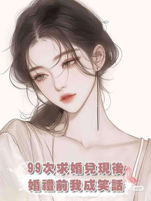 求婚第九十九次,男友終於兌現承諾,可婚禮前夕,他讓我淪為笑柄在線閱讀