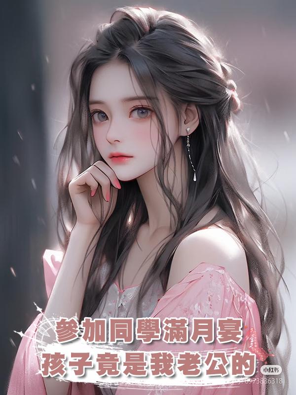 參加同學滿月宴，孩子竟是我老公的在線閱讀