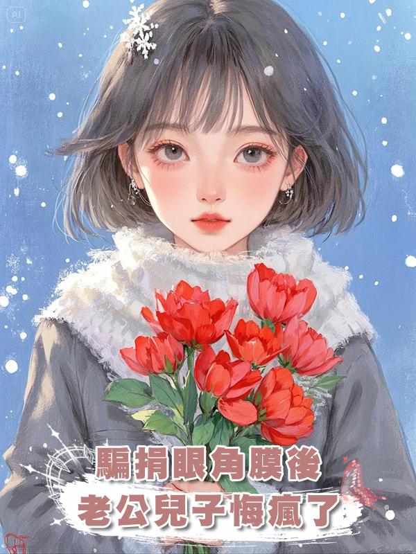 騙我換了眼角膜後，兒子和老公悔瘋了在線閱讀