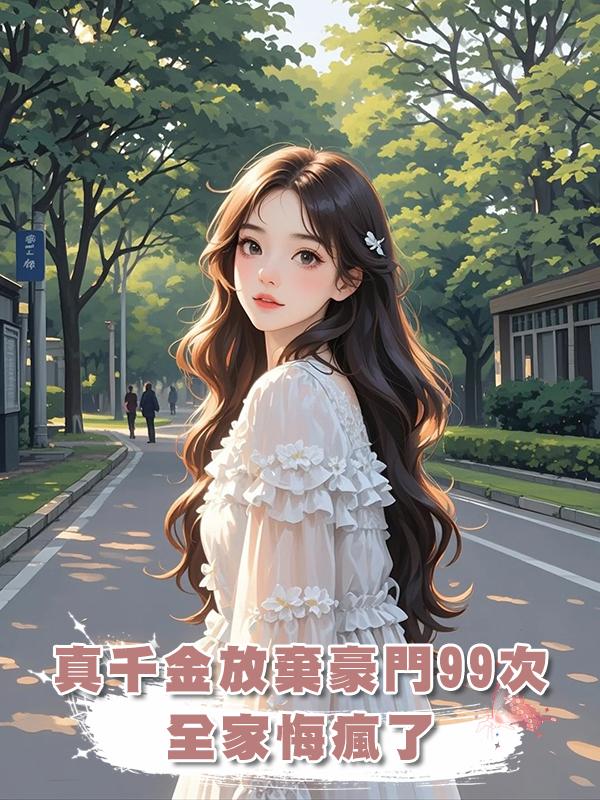 真千金放棄豪門99次，全家悔瘋了在線閱讀