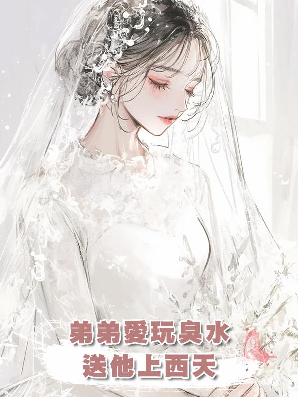 弟弟愛玩臭水，送他上西天在線閱讀