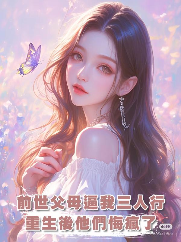 上一世，爸媽說老公的秘書是真千金讓我三人行，這一世他們悔瘋了在線閱讀