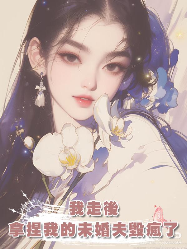 我走後，用私密視頻拿捏我的未婚夫毀瘋了在線閱讀