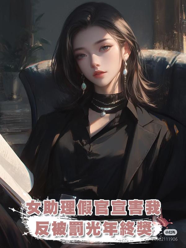 丈夫的女助理以官宣之名騙我後，我精心準備，卻被罰光年終獎！在線閱讀