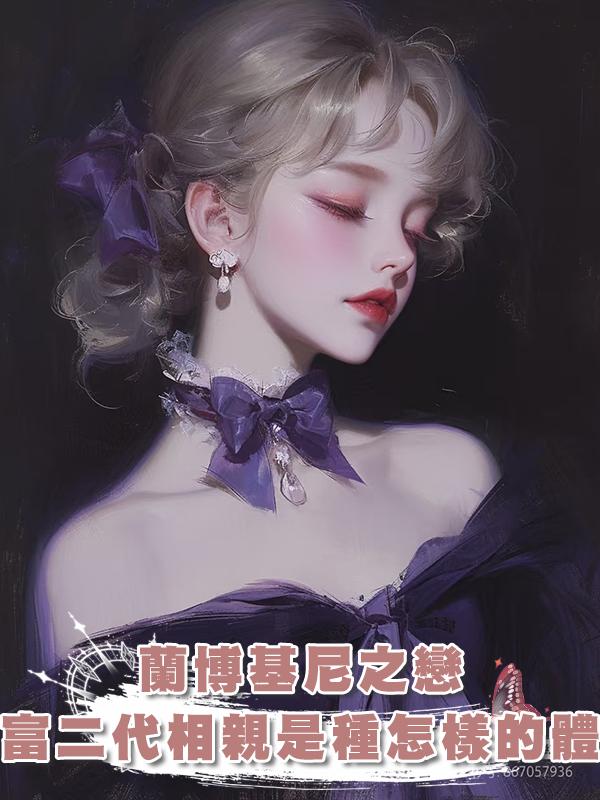 蘭博基尼之戀:和富二代相親是種怎樣的體驗在線閱讀