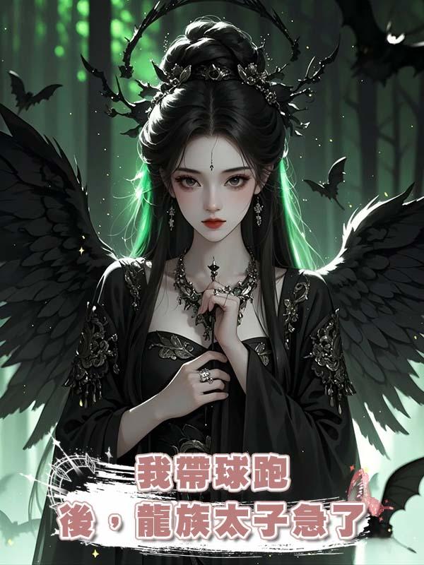 我帶球跑後，龍族太子急了在線閱讀