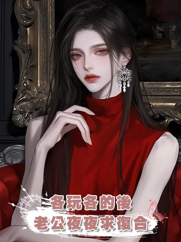 同意老公各玩各的後，他卻後悔了，夜夜隻想和我破鏡重圓在線閱讀