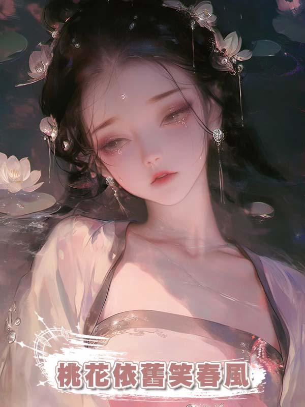  桃花依舊笑春風在線閱讀