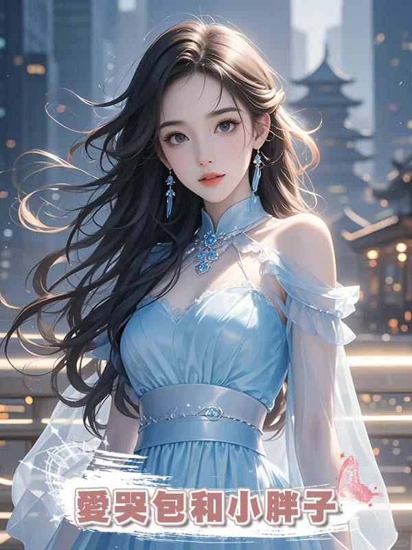 愛哭包和小胖子在線閱讀