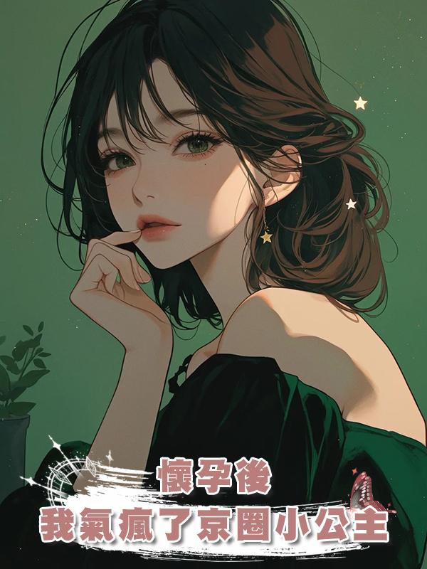 懷孕後,我氣瘋了京圈小公主在線閱讀
