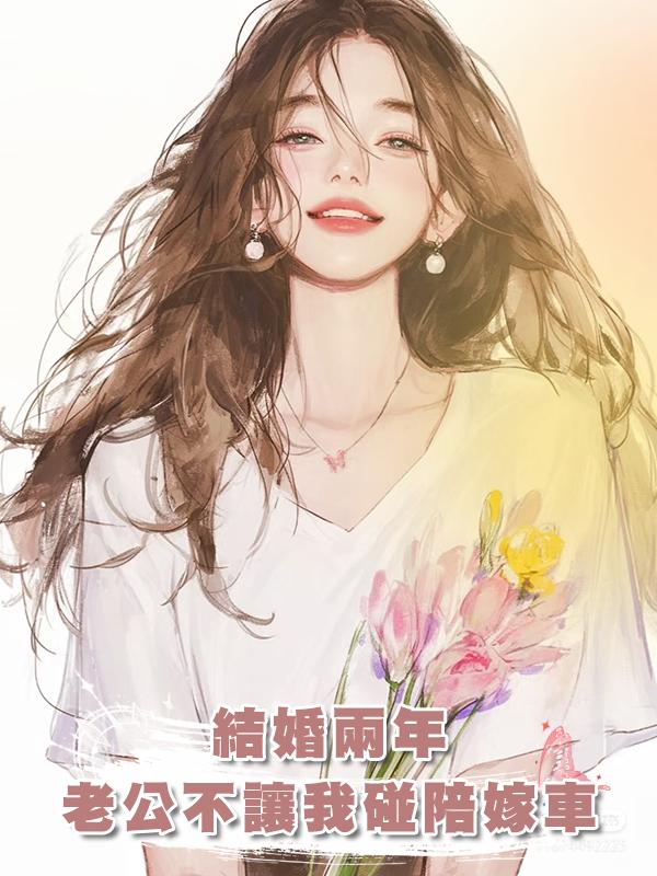 結婚兩年,老公不讓我碰陪嫁車在線閱讀