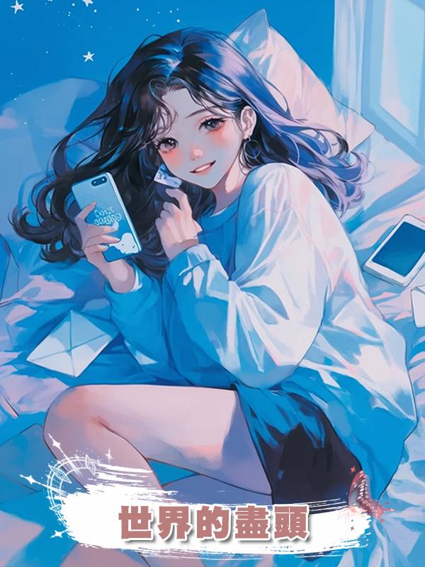世界的盡頭在線閱讀
