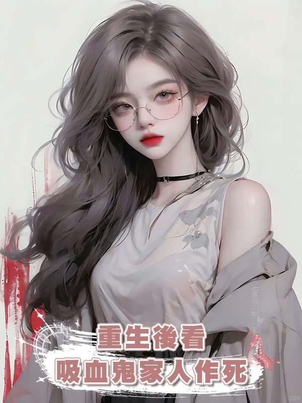 重生後看吸血鬼家人作死在線閱讀