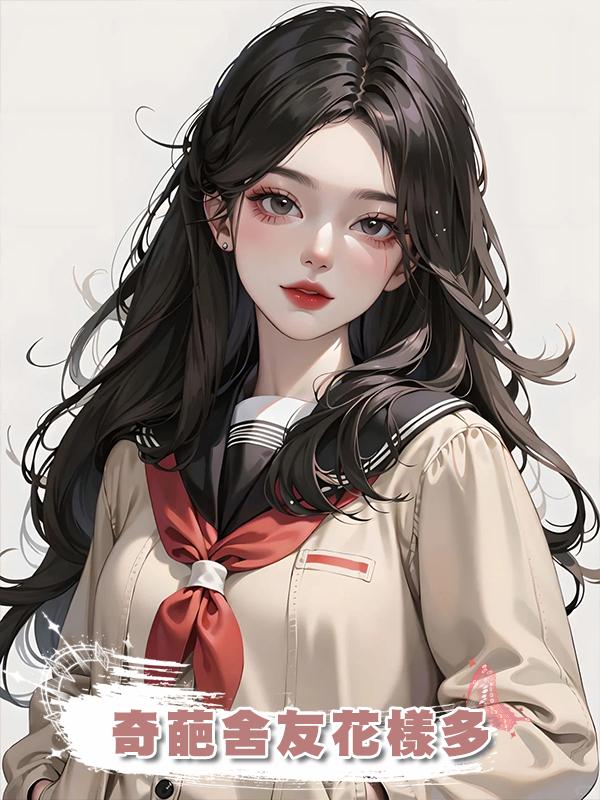 奇葩舍友花樣多在線閱讀