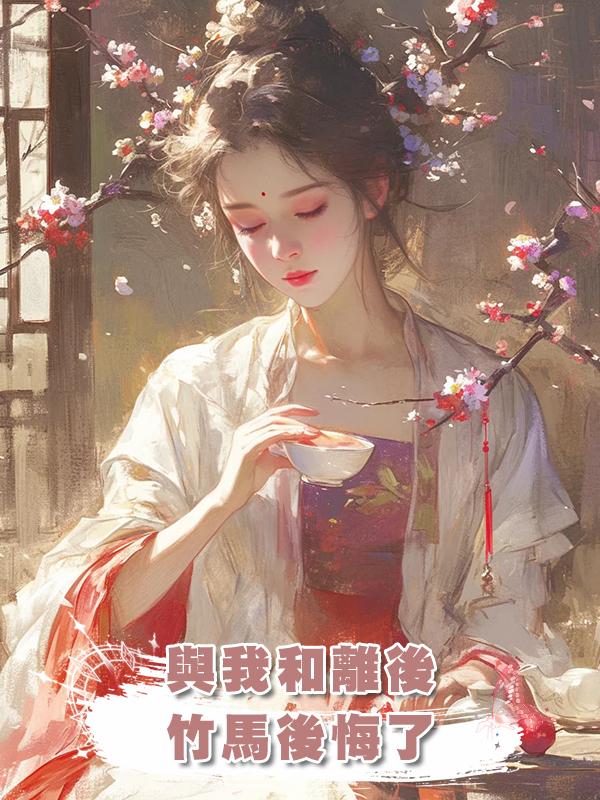 與我和離後,竹馬後悔了在線閱讀