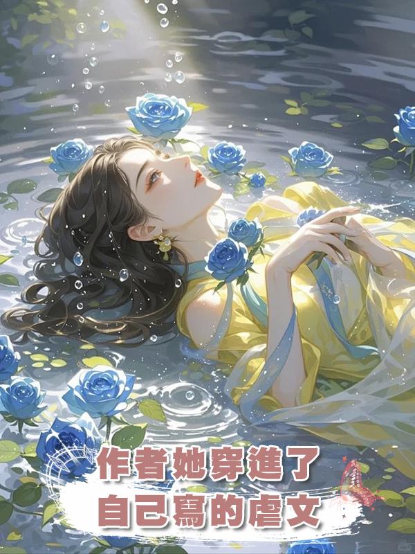作者她穿進了自己寫的虐文在線閱讀