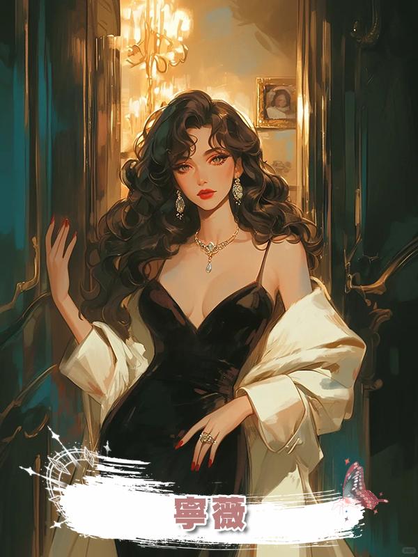 寧薇在線閱讀