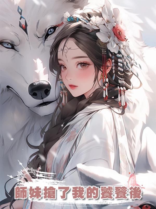 師妹搶了我的饕餮後在線閱讀