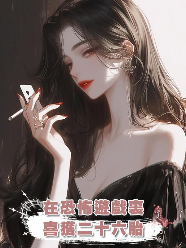 在恐怖遊戲裏喜獲二十六胎在線閱讀