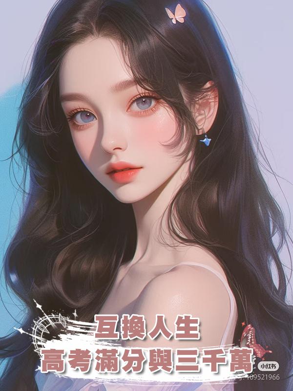 互換人生，高考滿分與三千萬在線閱讀