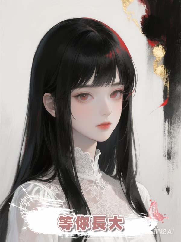 等你長大在線閱讀