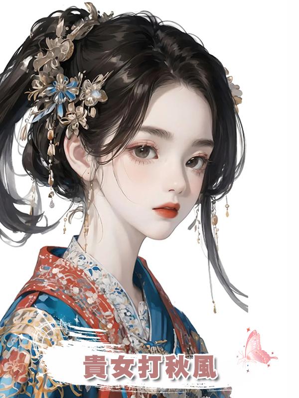 貴女打秋風在線閱讀
