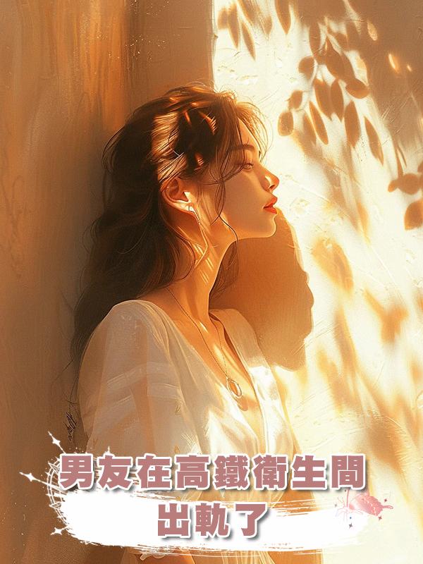 男友在高鐵衛生間出軌了在線閱讀