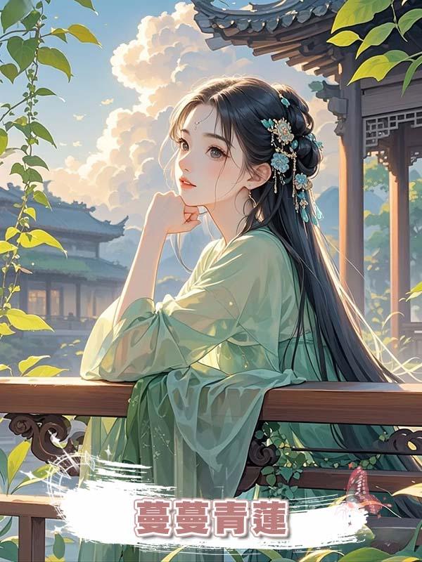 蔓蔓青蓮在線閱讀