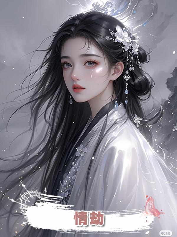 情劫在線閱讀