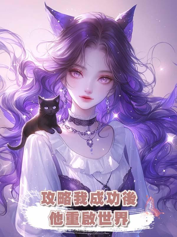 攻略我成功後他重啟世界在線閱讀