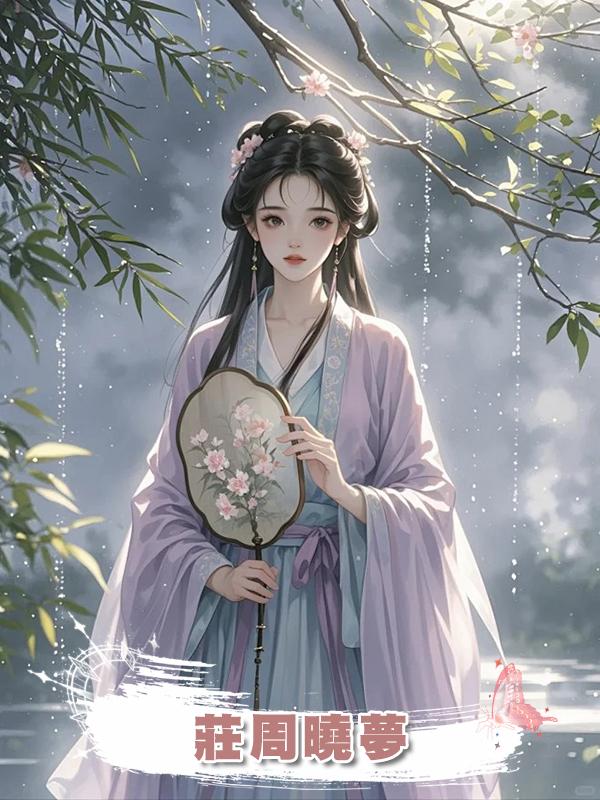 莊周曉夢在線閱讀