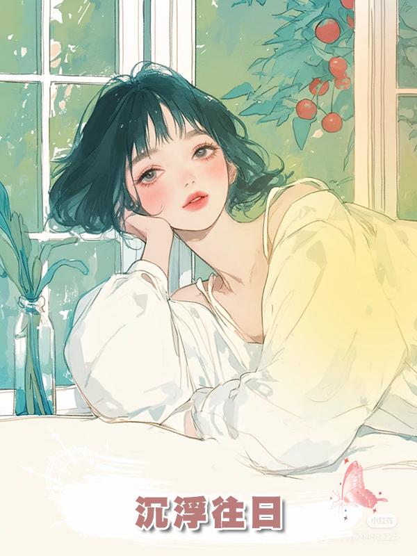 沉浮往日在線閱讀