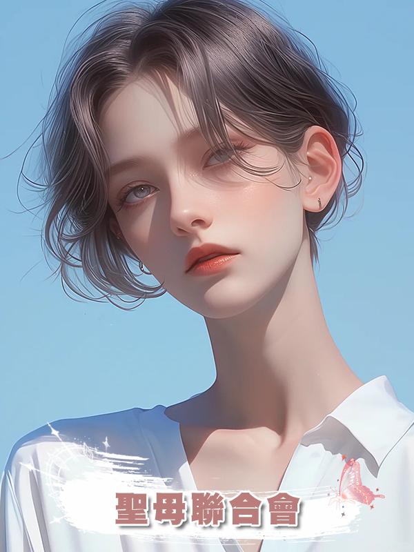 聖母聯合會在線閱讀