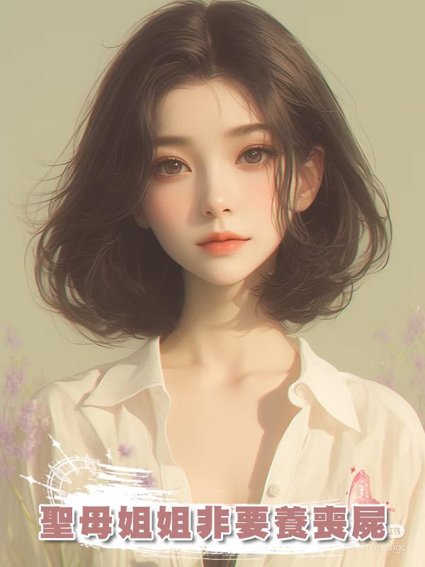聖母姐姐非要養喪屍在線閱讀