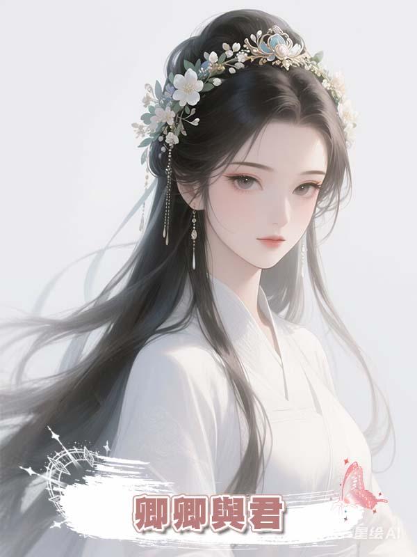 卿卿與君在線閱讀