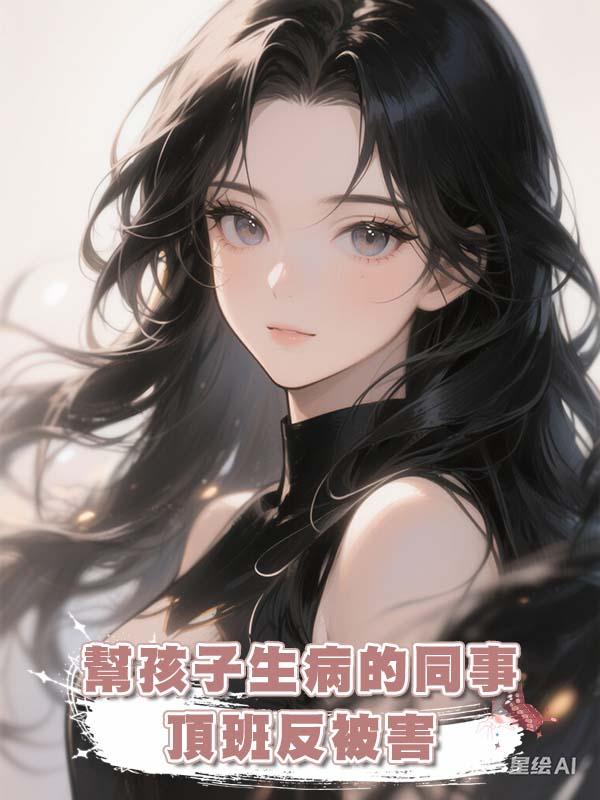幫孩子生病的同事頂班反被害在線閱讀