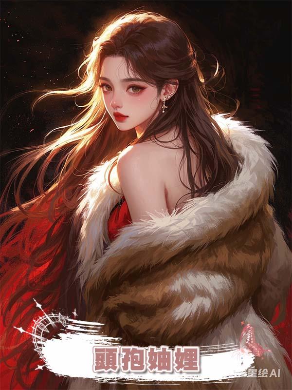 頭孢妯娌在線閱讀
