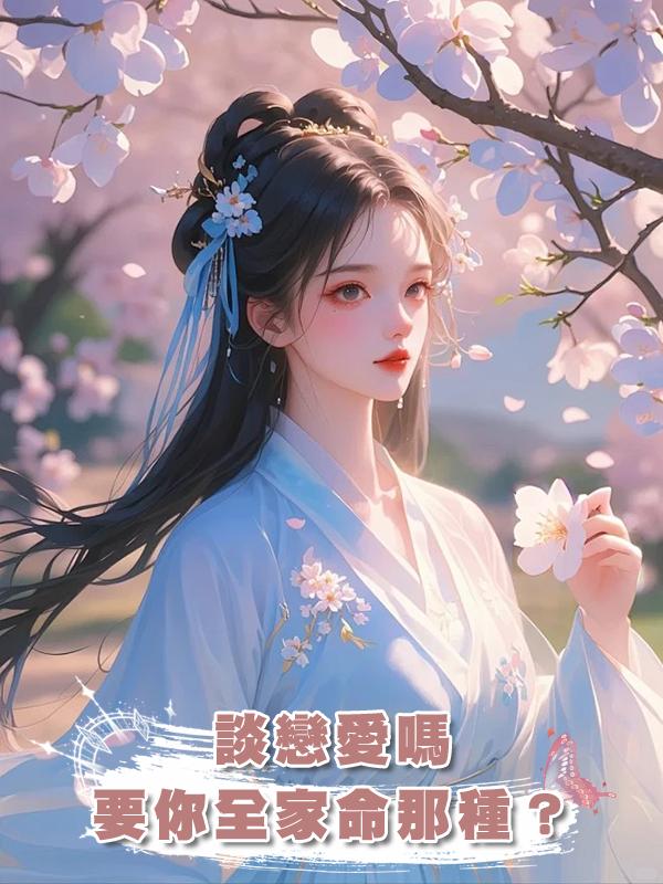談戀愛嗎,要你全家命那種?在線閱讀