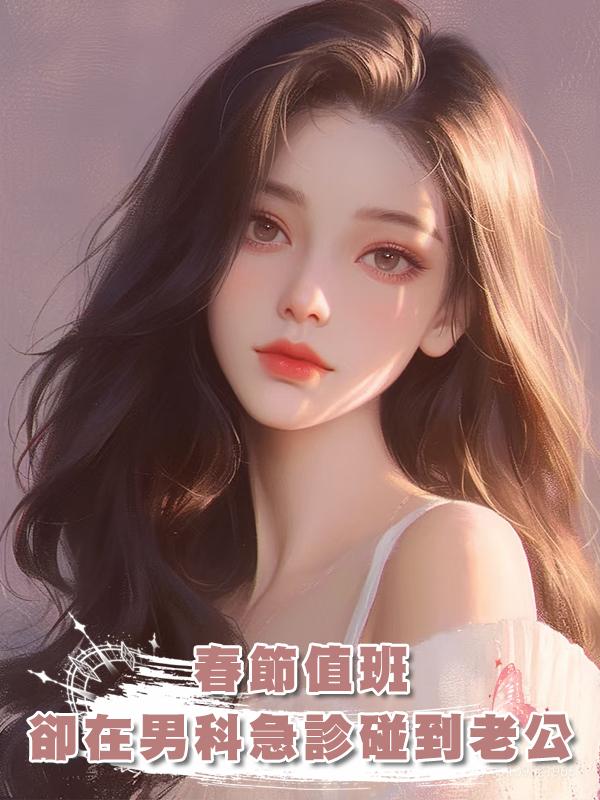 春節值班，卻在男科急診碰到老公在線閱讀
