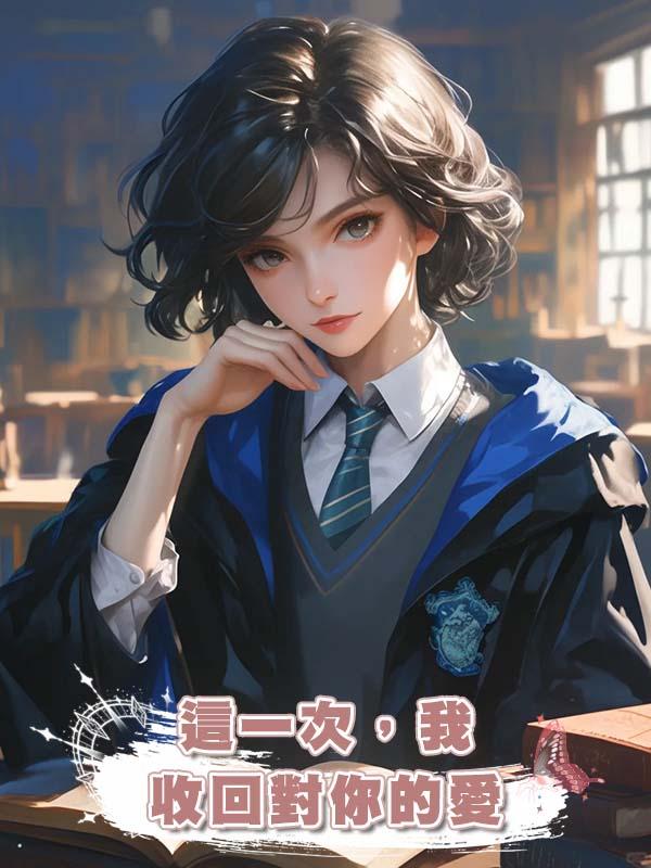 這一次，我收回對你的愛在線閱讀