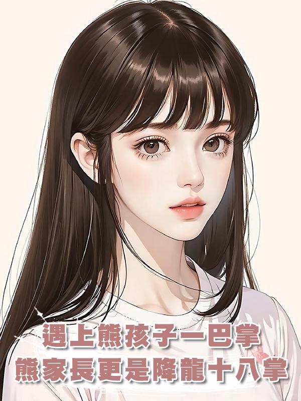 遇上熊孩子一巴掌，熊家長更是降龍十八掌在線閱讀