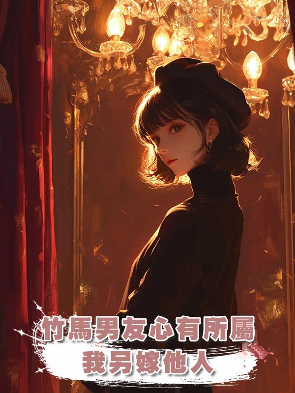 竹馬男友心有所屬,我另嫁他人在線閱讀