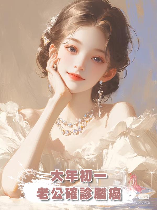 大年初一，老公確診腦癌在線閱讀