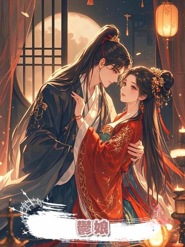 鬱娘在線閱讀