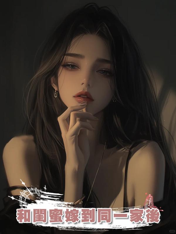 和閨蜜嫁到同一家後在線閱讀