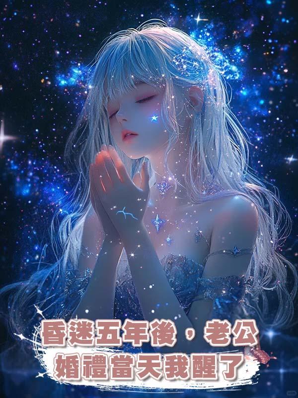 昏迷五年後,老公婚禮當天我醒了在線閱讀