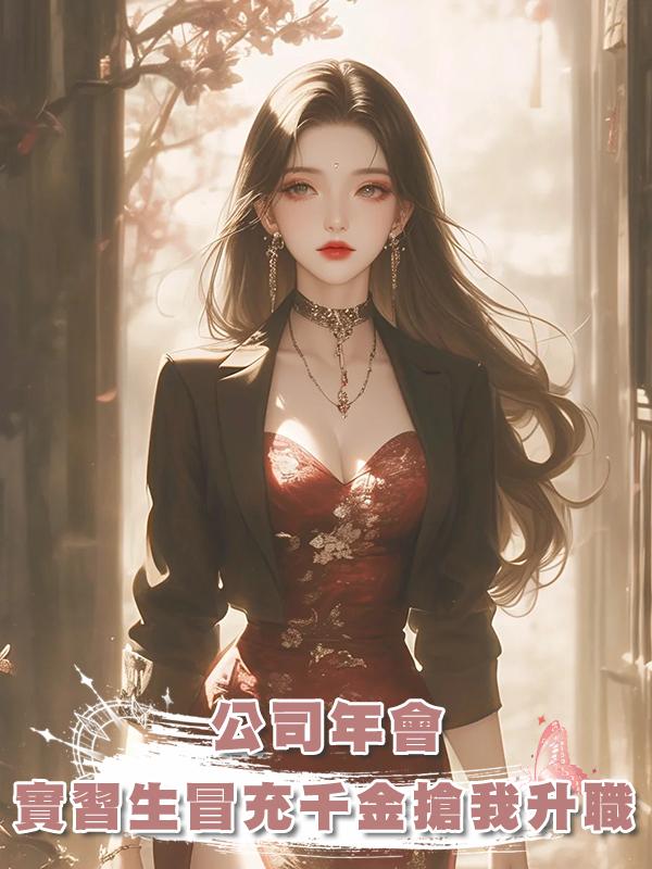 公司年會，實習生冒充集團千金搶我升職機會在線閱讀