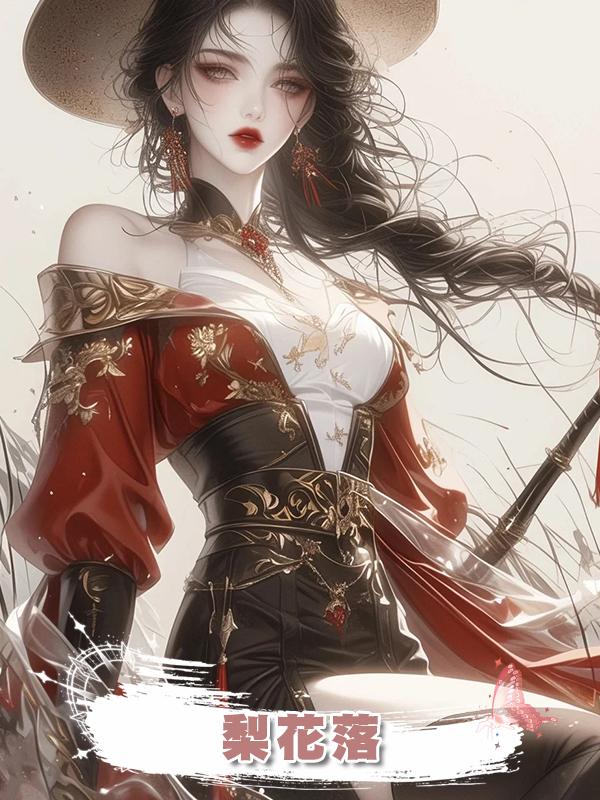 梨花落在線閱讀